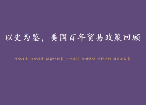 配资点评网 以史为鉴，美国百年贸易政策回顾